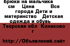 брюки на мальчика 80-86 см. › Цена ­ 250 - Все города Дети и материнство » Детская одежда и обувь   . Тверская обл.,Конаково г.